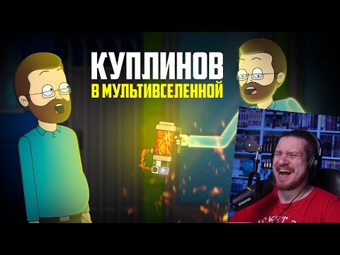 Видео: КУПЛИНОВ В МУЛЬТИВСЕЛЕННОЙ |Анимация про Куплинова | РЕАКЦИЯ НА Smart Bird Show