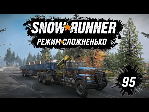 Видео: Snowrunner • Мичиганский динозавр • 95