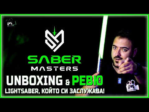 Видео: БЪЛГАРСКИ СВЕТЛИНЕН МЕЧ за ИСТИНСКИ ФЕНОВЕ!