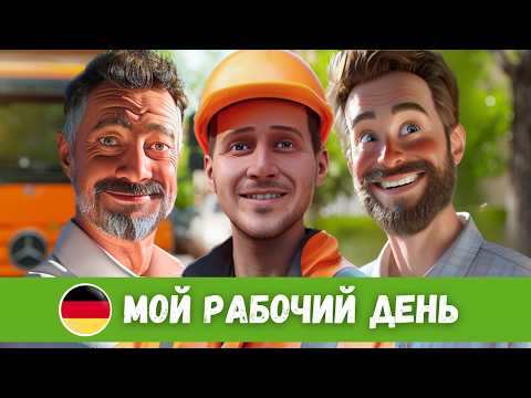 Видео: Будни водителя, мусорщика и учителя в Германии | Немецкий на слух | B1-B2