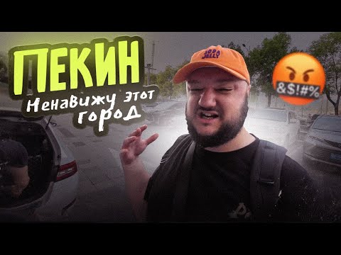Видео: ПЕКИН. Город, который я не полюблю НИКОГДА.