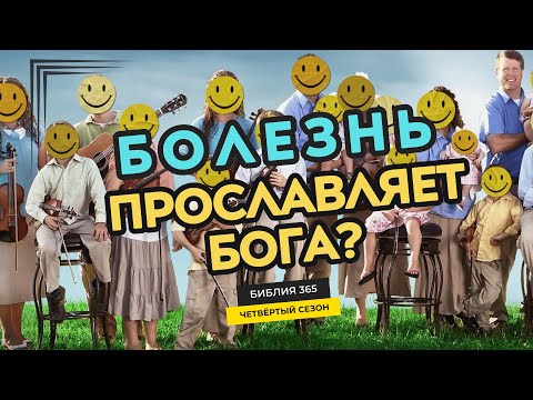 Видео: #193 Болезнь прославляет Бога? - Алексей Осокин - Библия 365 (4 сезон)