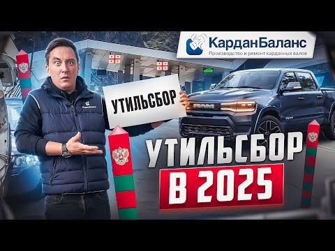 Видео: Утильсбор в 2025 году: что ждет автовладельцев с новыми правилами?