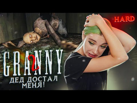 Видео: ДЕДУШКА ИЗВРАЩЕНЕЦ! режим HARD► Granny: Chapter Two ► ПОЛНОЕ ПРОХОЖДЕНИЕ ГРЭННИ