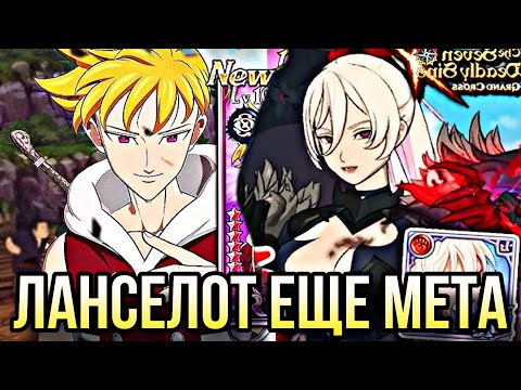 Видео: ЛАНСЕЛОТ ВЫШЕЛ НА ОХОТУ ЗА МЕЛОМ И ЛИЗКОЙ | 7DS Grand Cross