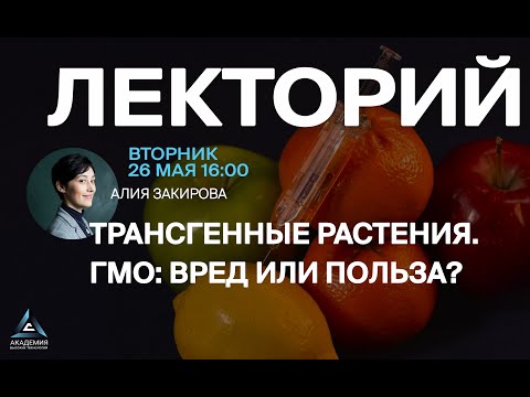 Видео: Трансгенные растения. ГМО: вред или польза?