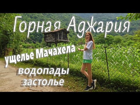 Видео: ГОРНАЯ АДЖАРИЯ: ущелье Мачахела, водопады, старинные мосты и грузинское застолье