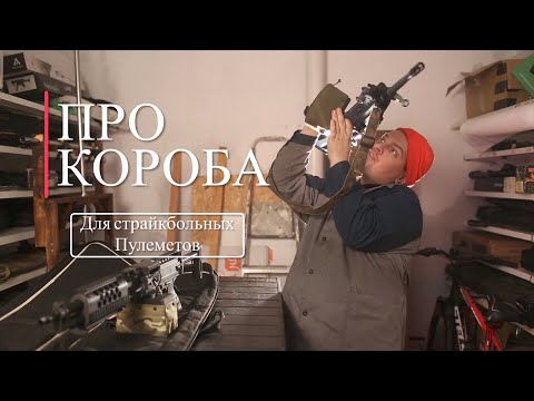 Видео: ПРО КОРОБА И БУБНЫ НА СТРАЙКБОЛЬНЫХ ПУЛЕМЕТАХ.