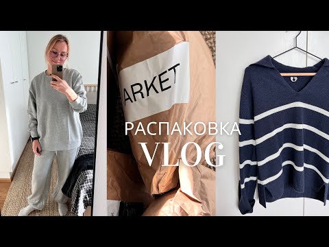 Видео: ARKET Распаковка и примерка
