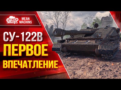 Видео: СУ-122В - НА ЧТО СПОСОБНА ЭТА ПТ-САУ ● Первое Впечатление о Танке ● ЛучшееДляВас