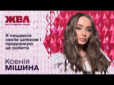 Видео: Ксенія Мішина вперше для ЖВЛ: Про шлях до успіху та особисті драми