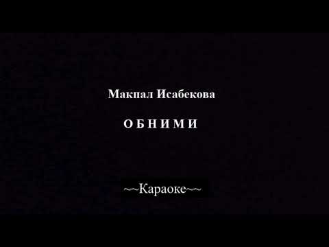 Видео: Макпал Исабекова-Обними караоке(текст песни),(минус)