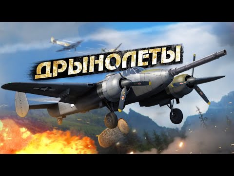 Видео: War Thunder - Дрынолёты