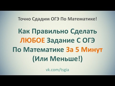 Видео: Как Правильно Решить ЛЮБУЮ Задачу Из ОГЭ По Математике За 5 Минут (Или МЕНЬШЕ!)