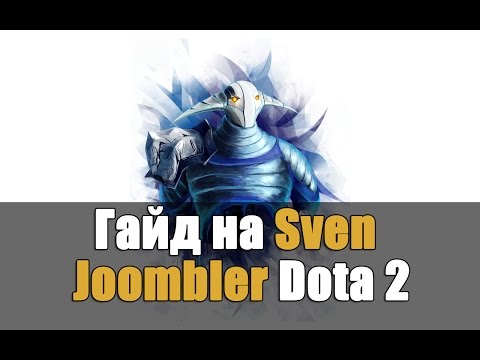 Видео: Guide Sven Dota 2 - Гайд на Свена Дота 2 Унижаем паб