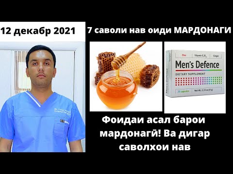 Видео: Фоидаи асал ба мардонаги, простатит ва дигар саволҳои аҷоиб