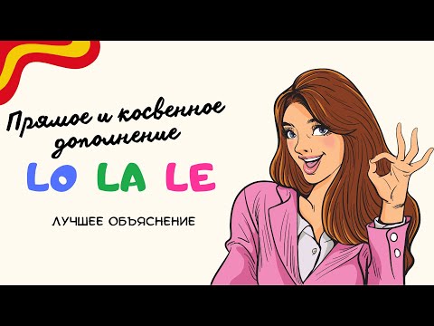 Видео: Что такое lo la le? Прямое и косвенное дополнение. Падежи в испанском языке. Лучшее объяснение.