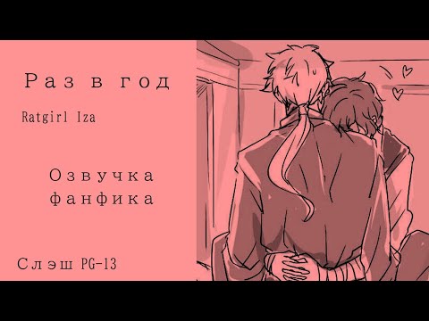 Видео: Озвучка фанфика по бсд. "Раз в год" Куникида/Дазай.