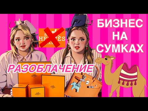 Видео: «Верблюды» Hermes: как зарабатывают известные блогеры на продаже дорогих сумок? И сколько это стоит