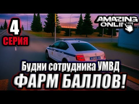Видео: Фармим баллы на Прапорщика.Будни.Путь до Капитана УМВД.