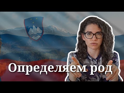 Видео: Словенский для начинающих. Урок 3. Как определить род существительных?