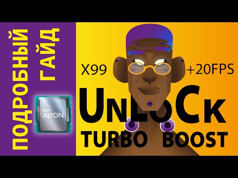 Видео: ПОДРОБНЫЙ ГАЙД КАК СДЕЛАТЬ UNLOCK TURBO BOOST НА ВСЕХ XEON 2011V3 / STOCK VS UNLOCK