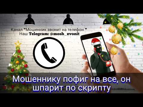 Видео: Мошеннику пофиг на все, он шпарит по скрипту