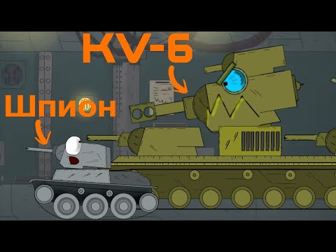 Видео: Кв-6 и шпион - Мультики про танки