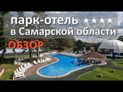 Видео: Парк-отель "Сосновое" | SOSNOVOE Family Club 4* | Самара. Обзор