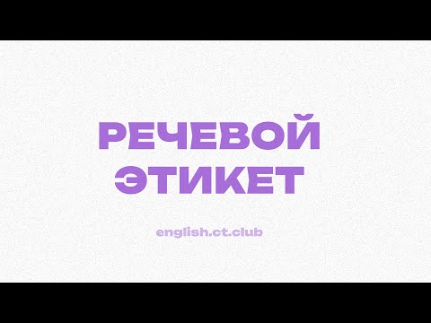 Видео: Разбор речевого этикета в ЦТ/ЦЭ по английскому | A13-A14