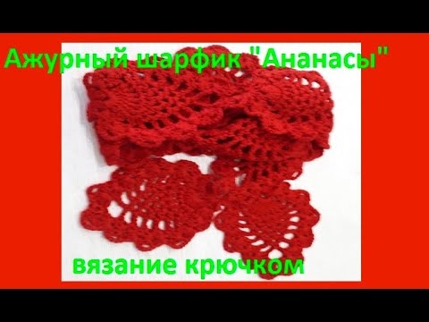 Видео: МОДНЫЙ , Ажурный ШАРФИК "Ананасы " Вязание КРЮЧКОМ , crochet scarf   ( шаль № 356)