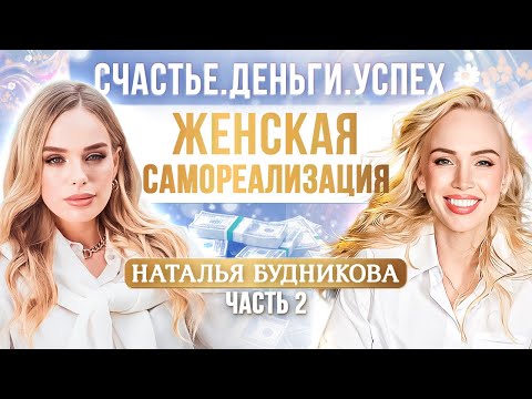 Видео: Наталья Будникова: Как стать счастливой, богатой и успешной женщиной.