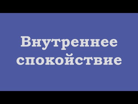 Видео: Как обрести внутреннее спокойствие?