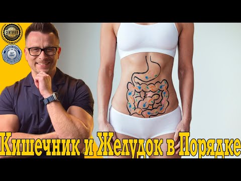Видео: Кишечник и желудок будут в полном порядке!