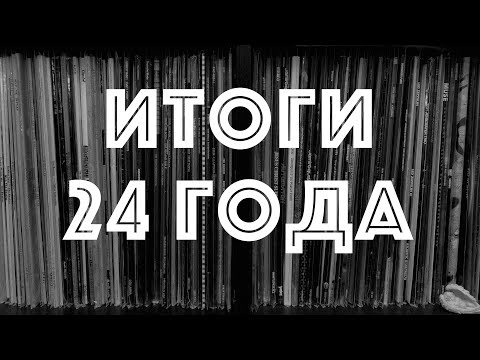 Видео: Итоги 24 года. Что послушать и посмотреть?