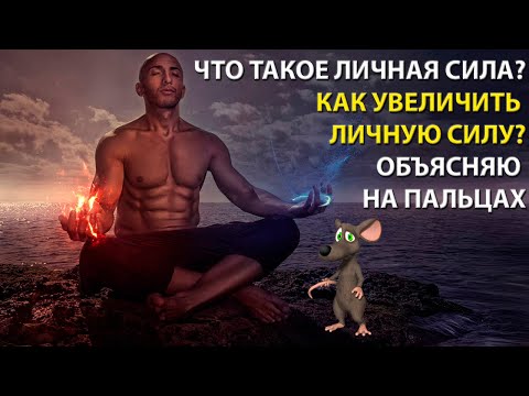 Видео: Что такое личная сила? Как увеличить личную силу? Обьясняю на пальцах.