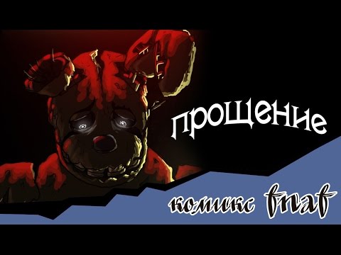 Видео: Прощение  (1 часть комикс fnaf)