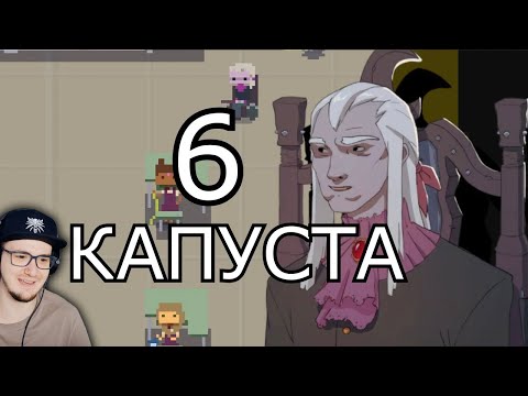 Видео: КАПУСТА 6👋 (ФИНАЛ) ► Valera Ghosther ( Валера Гостер ) | Реакция