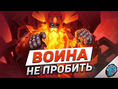 Видео: 🛡️ ВОИН НА БРОНЕ НЕ КОНТРИТСЯ! | Hearthstone - ТИТАНЫ