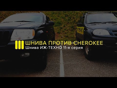 Видео: ШНИВА против Cherokee: 11-я серия ШНИВА ИЖ-ТЕХНО