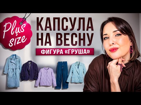 Видео: Капсульный гардероб для фигуры груша | Рекомендации стилиста