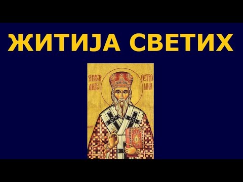Видео: Св. Василије Острошки Чудотворац, и житија других Светих за 12. мај/29. апр.