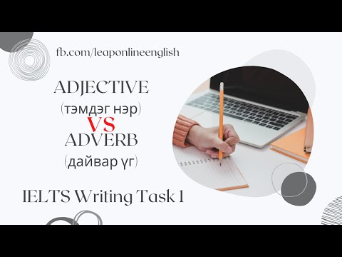 Видео: IELTS Writing Task 1 Тэмдэг нэр & Дайвар үгийг хэрхэн ашиглах вэ? | Adjectives & Adverbs in Task1