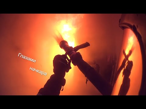 Видео: Глазами начкара #81: Ехали тушить помойку, а приехали на горящий дом