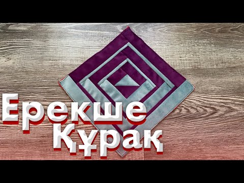 Видео: Ерекше Құрақ | Видеоны Соңына Дейін Көр