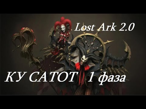 Видео: Лост Арк 2.0 (Lost Ark) - КУ САТОТ 1 фаза