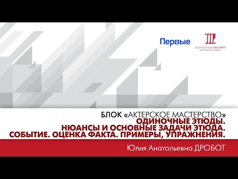 Видео: ”Этюдный тренинг. Одиночные этюды. Событие. Оценка факта. Примеры, упражнения”.