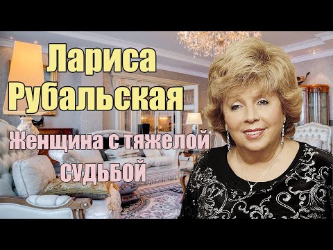 Видео: Сложная судьба ЛАРИСЫ РУБАЛЬСКОЙ. Как живет и чем занимается. Новая квартира Ларисы Рубальской