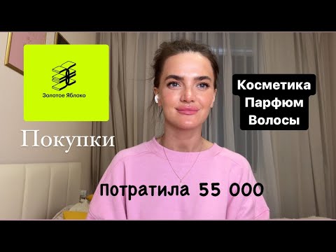 Видео: Покупки ЗОЛОТОЕ ЯБЛОКО/ потратила 55 000 рублей/ косметика, парфюмы, уход за волосами и телом