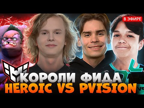 Видео: МЫ ВЕРИЛИ В НИХ, НО... PARIVISION vs HEROIC THE INTERNATIONAL 2025 | ДУРАЧЬЕ СМОТРИТ ДОТА 2